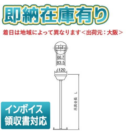[法人限定][即納在庫有り] FP01550C パナソニック 誘導灯 吊具 丸タイプ 全長L500m...