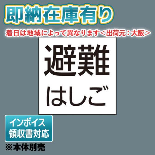 [法人限定][即納在庫有り] FK20390 パナソニック 標示灯用パネル 「避難はしご」 防災照明...