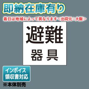 [法人限定][即納在庫有り] FK20391 パナソニック 標示灯用パネル 「避難器具」 防災照明 施設 店舗照明 [ FK20391 ]｜light-expert