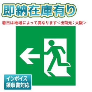 [法人限定][即納在庫有り] FK20306 パナソニック 誘導灯パネル 適合表示板 避難口誘導灯用・B級・BL形（20B形）・B級・BH形（20A形）
