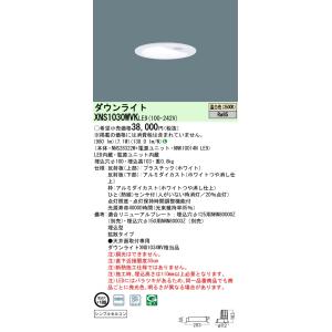 [法人限定] XNS1030WVK LE9 パナソニック LED ダウンライト ひとセンサ 段調光切替タイプ 埋込穴 φ100 温白色 [ XNS1030WVKLE9 ]｜light-expert