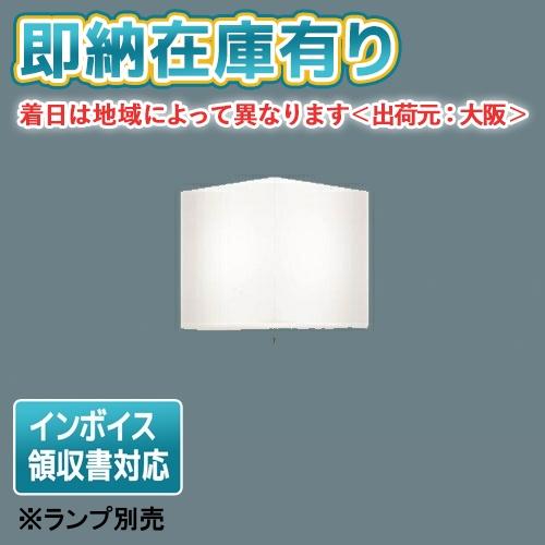 [法人限定] LSLG905 パナソニック ※ランプ別売 壁直付型 LED 入隅コーナー用ブラケット...