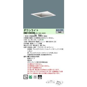 [法人限定] XND1090SN LE9 パナソニック 天井埋込型 LED 昼白色 角型ダウンライト...