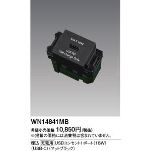 [法人限定] WN14841MB マットブラッ...の詳細画像1