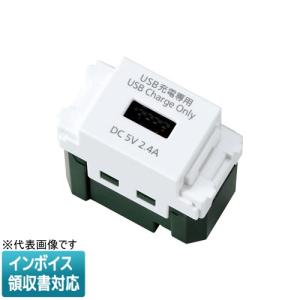 [法人限定] WN1485MCW マットセラミックホワイト パナソニック 埋込 充電用 USBコンセント 1ポート 2.4A [ WN1485MCW ]
