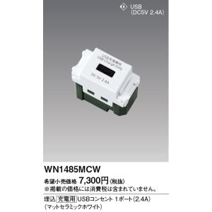 [法人限定] WN1485MCW マットセラミ...の詳細画像1