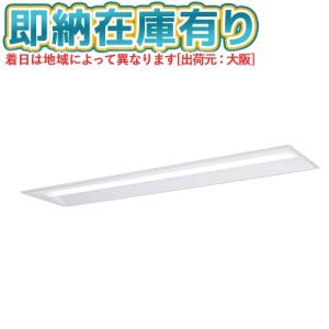 ▲[法人限定][即納在庫有り] XFX449UHV LE9 パナソニック ※受注品 iDシリーズ リニューアル 埋込 ベースライト 省エネ 4000lm 温白色 非調光 [ XFX449UHVLE9 ]
