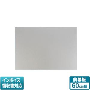[法人限定] FY-MH666D-S パナソニック レンジフード用部材 前幕板 スマートスクエアフード用 幅60cmタイプ 吊戸高さ70cm [ FYMH666DS ]