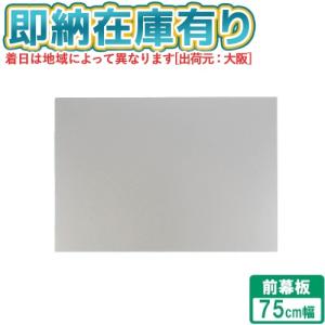 [法人限定][即納在庫有り] FY-MH756D-S パナソニック レンジフード用部材 前幕板 スマートスクエアフード用 幅75cmタイプ 吊戸高さ60cm [ FYMH756DS ]