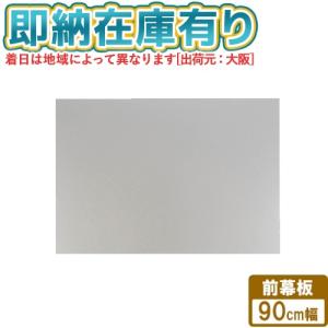 [法人限定] FY-MH966C-S パナソニック 前幕板 エコナビ搭載フラット形レンジフード用 幅90cmタイプ 吊戸高さ70cm [ FYMH966CS ]