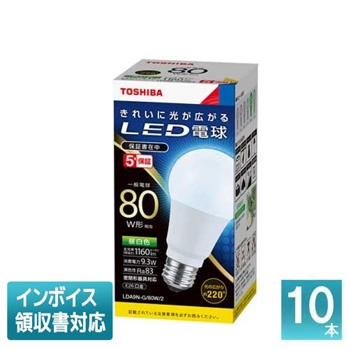 *[法人限定][即納在庫有り]東芝 (10個セット) LDA9N-G/80W2 [LDA9NG80W...