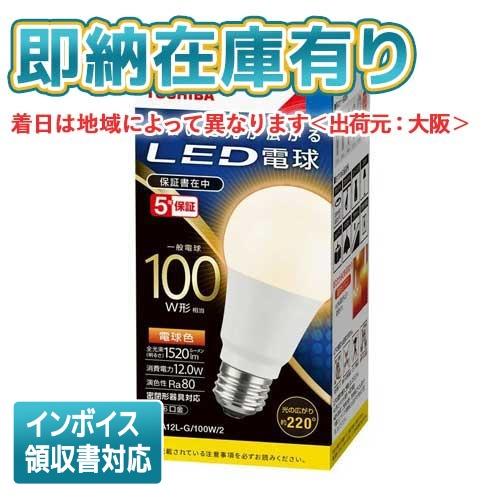 [法人限定][即納在庫有り] 東芝 LDA12L-G/100W/2 [ LDA12LG100W2 ]...