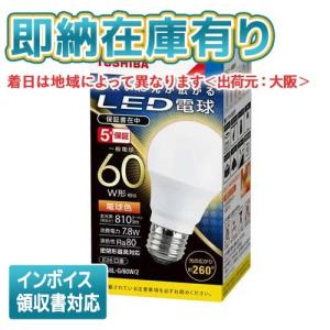 *[法人限定][即納在庫有り] 東芝 LDA8L-G/60W/2 [ LDA8LG60W2 ] LED電球 一般電球形 電球色 E26 60W形相当｜light-expert