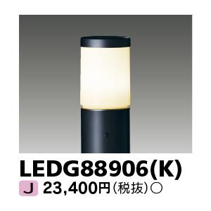 [法人限定] LEDG88906(K) 東芝 ※ポール別売 ※ランプ別売 ガーデンライト ブラック ...