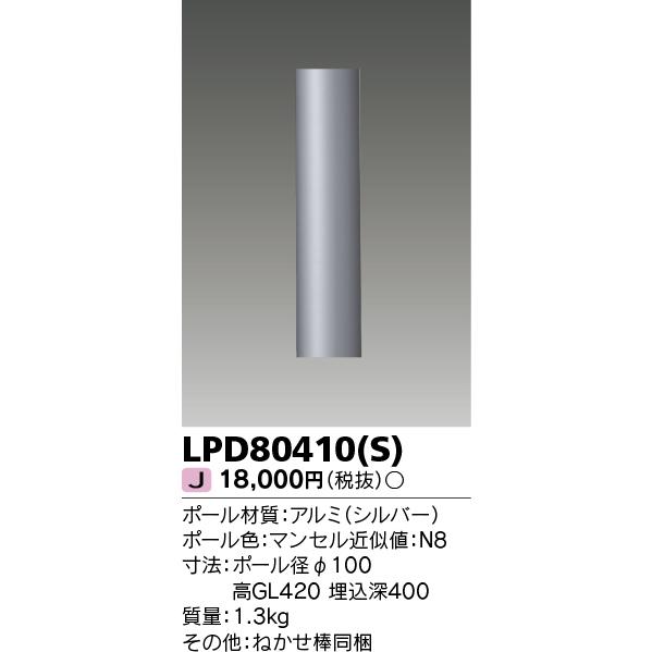 [法人限定] LPD80410(S) 東芝 ※灯具別売 ガーデンライト ショートポール シルバー [...