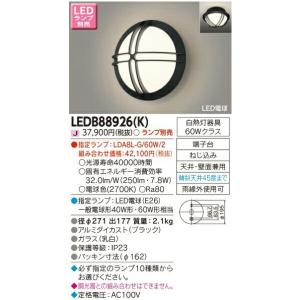 [法人限定] LEDB88926(K) 東芝 LEDポーチ灯 屋外ブラケット ※ランプ別売 [ LEDB88926K ]｜light-expert