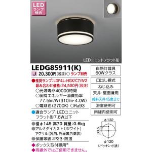 [法人限定] LEDG85911(K) 東芝 LED 軒下シーリングライト アウトドアシーリング ※...