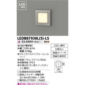 [法人限定] LEDB87938L(S)-LS 東芝 電球色 フットライト シルバー [ LEDB8...
