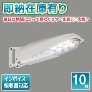 [法人限定][即納在庫有り] LEDK-78928N-LS1 (10台セット) 東芝 LED 防犯灯 昼白色 [ LEDK78928NLS1 ]｜照明専門店ライトエキスパート