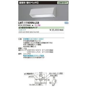 [法人限定] LMT-11909N-LS8 東芝  LED直管器具 ベッド灯 ※ランプ別 [ LMT...