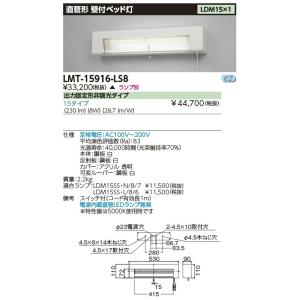 [法人限定] LMT-15916-LS8 東芝  LED器具15タイプ ベッド灯 ※ランプ別 [ L...