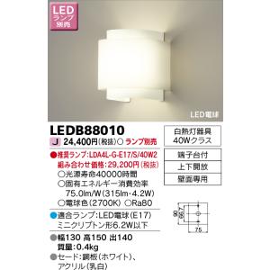 [法人限定] LEDB88010 東芝 ※ランプ別売 ブラケット [ LEDB88010 ]｜light-expert