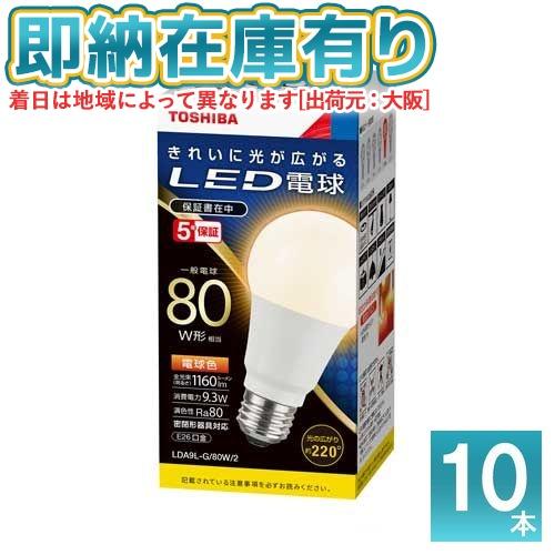 ▲[法人限定][即納在庫有り] LDA9L-G/80W/2 (10個セット) 東芝 LED電球 一般...