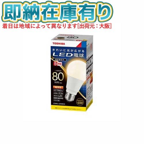 ▲[法人限定][即納在庫有り] LDA9L-G/80W/2 東芝 LED電球 一般電球形 密閉型器具...
