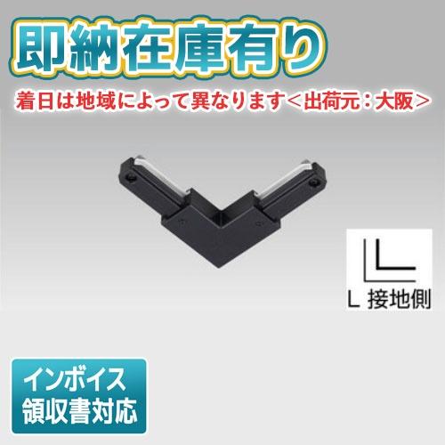 [法人限定][即納在庫有り] NDR0234B(K) 東芝 ライティングレール 6形Ｌ形ジョインタ ...