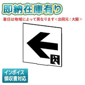 [法人限定][即納在庫有り] ET-10714 東芝 C級高輝度通路左矢印表示板 [ ET10714 ]｜light-expert