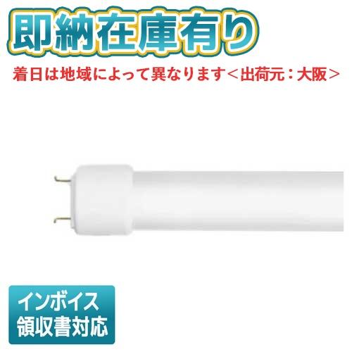 [法人限定][即納在庫有り] LDL20SN/11/12-G 東芝 直管LEDランプ 1200 lm...