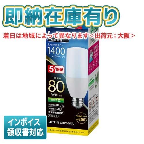 [法人限定][即納在庫有り]  LDT11N-G/S/80W/2 LED電球 E26口金 一般電球8...