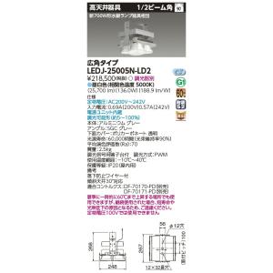 TOSHIBA（東芝） 東芝ライテック LEDJ-25005N-LD2 (LEDJ25005NLD2）高