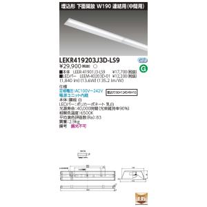 [法人限定] LEKR419203J3D-LS9 東芝 TENQOOシリーズ 埋込 40形 Ｗ190...