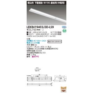 [法人限定] LEKR419403J3D-LS9 東芝 TENQOOシリーズ 埋込 40形 Ｗ190...