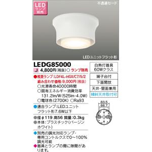 [法人限定] LEDG85000 東芝 ※LEDランプ別売 LED 小形シーリングライト [ LED...