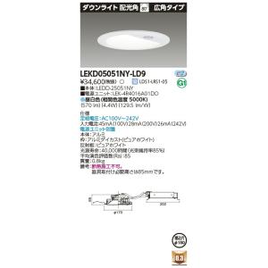 [法人限定] LEKD05051NY-LD9 東芝 ダウンライト 一体形 500 センサ付 昼白色 ...