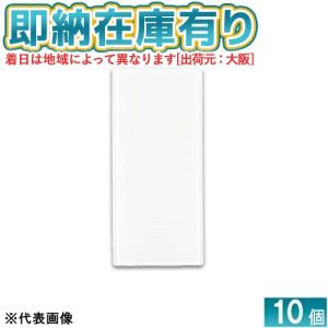 [法人限定][即納在庫有り] WDG1611LNA(WW) (10個入) 東芝 ワイドアイ配線器具 スイッチカバー(L) ニューホワイト色｜照明専門店ライトエキスパート