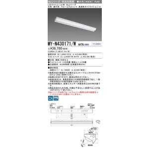 [法人限定] MY-N430171/W AHTN 三菱 LEDライトユニット形ベースライト MYシリ...