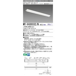 [法人限定] MY-V430332/N VCTZ 三菱 LED ベースライト 用途別電磁波低減用 [...