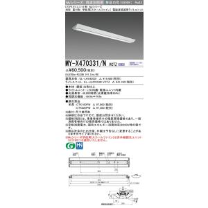 ▲納期未定[法人限定] MY-X470331/N VCTZ 三菱 ※受注品 LEDライト ベースライ...