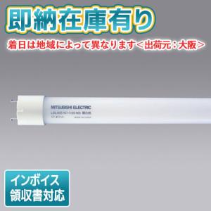 [法人限定][即納在庫有り] LDL40S・N/17/25・N5 三菱 直管LEDランプ 昼白色 2500lm [ LDL40SN1725N5 ]｜照明専門店ライトエキスパート