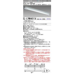 ▲納期未定[法人限定] EL-LYWH4011A AHJ(25G3) 三菱 ※受注品 ※直管LEDラ...