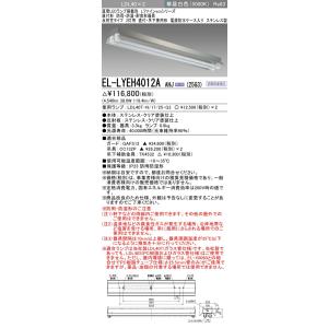 [法人限定] EL-LYEH4012A AHJ(25G3) 三菱 ※直管LEDランプ付 防雨 防湿 ...