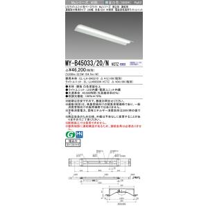 ▲納期未定[法人限定] MY-B45033/20/N VCTZ 三菱 ※受注品 LEDベースライト ...