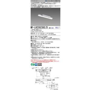 [法人限定] MY-LH230230C/D AHZ 三菱 MYシリーズ 非常用照明器具直付 トラフ ...