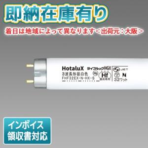 *[法人限定][即納在庫有り] FHF 32EX-N-HX-S ホタルクス ライフルックHGX 直管蛍光灯 昼白色 Hf [ FHF32EXNHXS ] 蛍光灯の商品画像