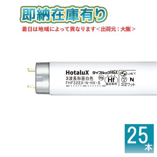 *[法人限定][即納在庫有り] FHF 32EX-N-HX-S (25本セット) ホタルクス ライフ...