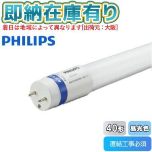 ○[法人限定][即納在庫有り] KPE56320L PE56320L フィリップス MAS LEDtube 1200mm 12.5W 865 T8 JP G2 40形 6500K(昼光色) PHILIPS コイズミ照明
