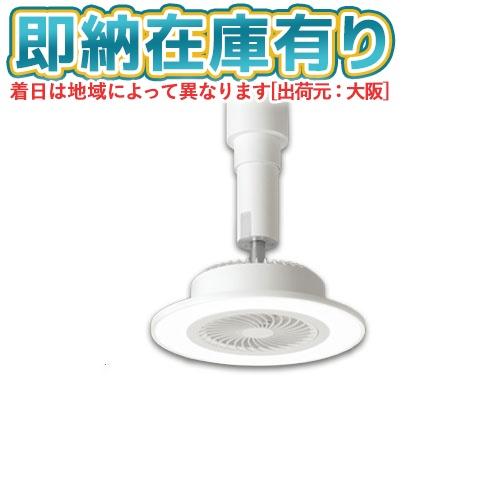 ○[即納在庫有り] SH9143LDR オーデリック LEDシーリングファンライト【カチット式】